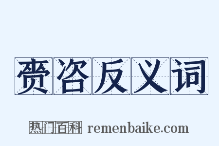 赍咨反义词是什么意思的图片